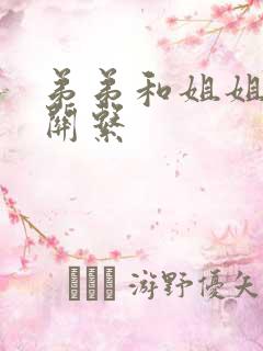 弟弟和姐姐发生关系