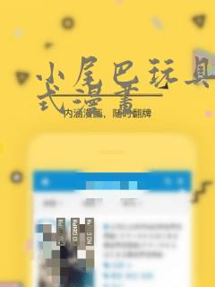 小尾巴玩具嵌入式漫画