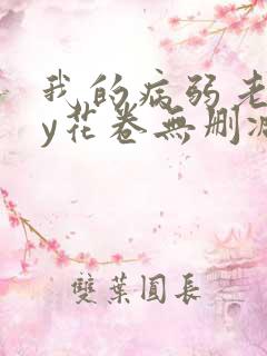 我的病弱老婆by花卷无删减番外