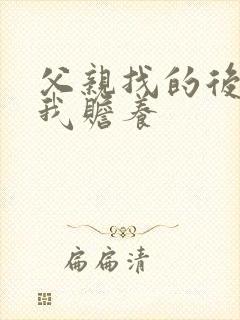 父亲找的后妈要我赡养