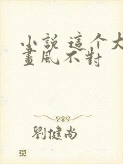 小说 这个大佬画风不对