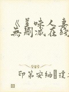 《美味人妻3》无删减在线看