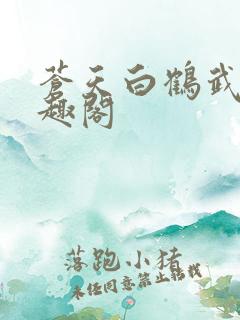 苍天白鹤武神笔趣阁