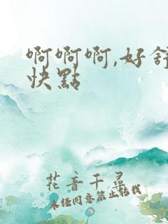 啊啊啊,好舒服快点