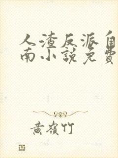 人渣反派自救指南小说免费完整版