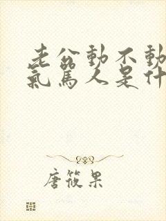 老公动不动发脾气骂人是什么心理