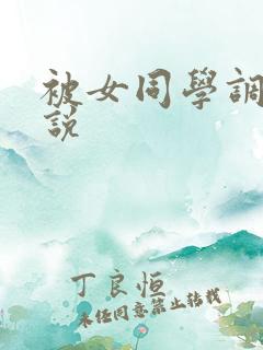 被女同学调教小说