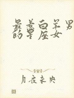 最惹白羊男喜欢的星座女