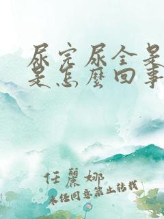 尿完尿全是泡沫是怎么回事