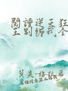 阅读逆天狂妃邪王别缠我全文