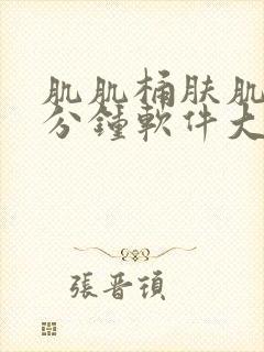 肌肌桶肤肌30分钟软件大全