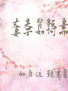 丈夫背叛妻子,妻子如何面对