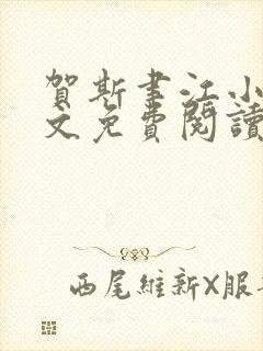 贺斯聿江小说全文免费阅读最新章节列表