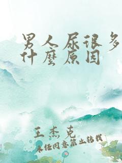 男人尿很多泡泡什么原因