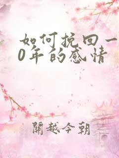 如何挽回一段10年的感情