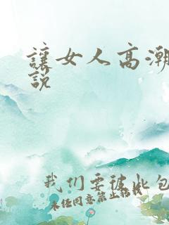 让女人高潮的小说