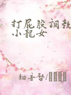 打屁股调教黄蓉小龙女