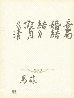 《假结婚竟娶苏清月》结局