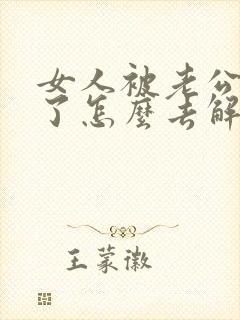 女人被老公背叛了怎么去解决