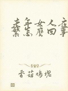 老年女人夜尿频繁怎么回事,如何治疗