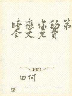 暗恋你的第七年全文免费