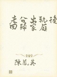 老公出轨后怎样回归家庭