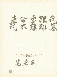 老公要跟我离婚我不想离怎么办