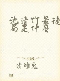 沈清竹最后的结局是什么