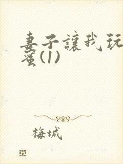 妻子让我玩她闺蜜(1)