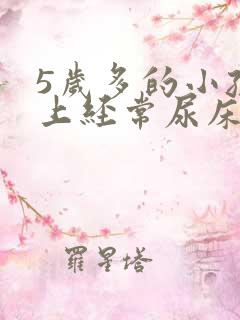 5岁多的小孩晚上经常尿床是怎么回事