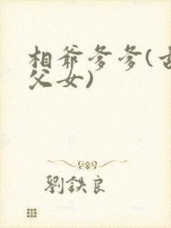 相爷爹爹(古言父女)