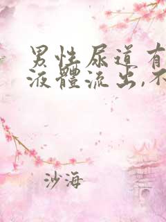 男性尿道有透明液体流出,不是脓