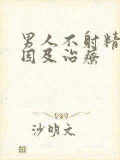 男人不射精的原因及治疗