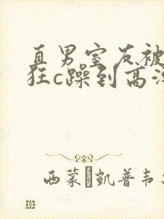 直男室友被室友狂c躁到高潮文