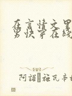 在言情文里撩直男快穿在线阅读