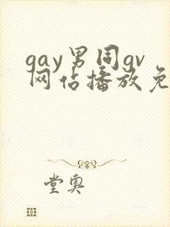 gay男同gv网站播放免费