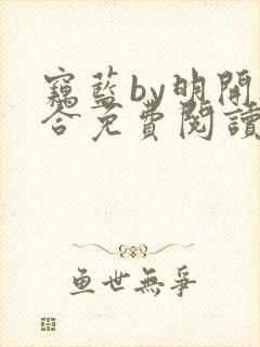 窃蓝by明开夜合免费阅读笔趣阁无弹窗