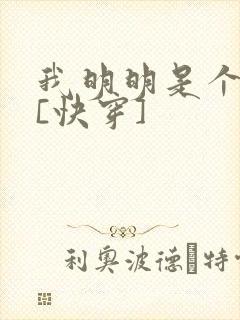 我明明是个反派[快穿]