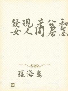 发现老公和别的女人同居怎办