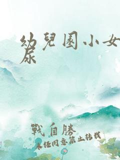 幼儿园小女孩尿尿