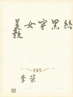 美女穿黑丝被调教