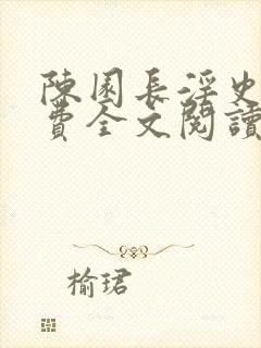 陈园长淫史记免费全文阅读最新章节