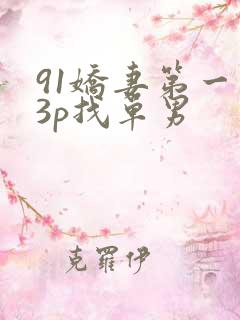 91娇妻第一次3p找单男