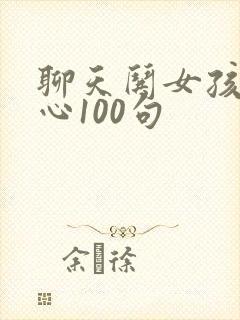 聊天哄女孩子开心100句