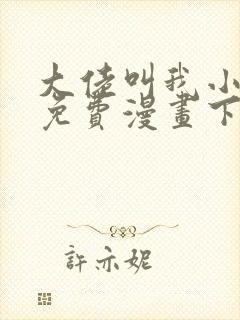 大佬叫我小祖宗免费漫画下拉式