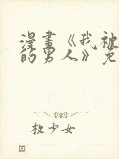 漫画《我被讨厌的男人》免费阅读