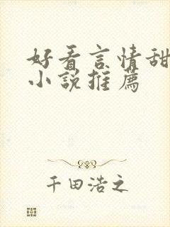 好看言情甜宠的小说推荐