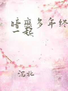 暗恋多年终于在一起