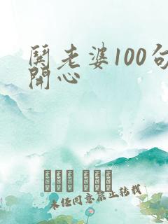 哄老婆100句开心