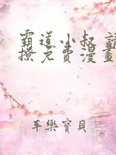 霸道小叔 请轻撩免费漫画下拉式